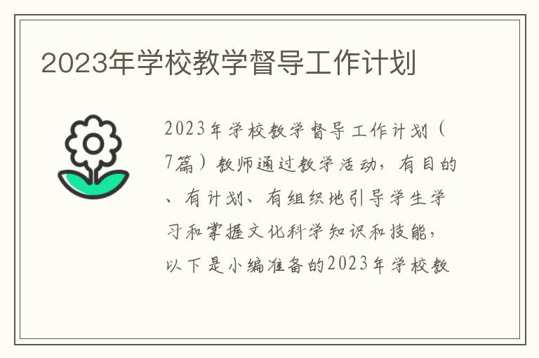 2023年學校教學督導工作計劃