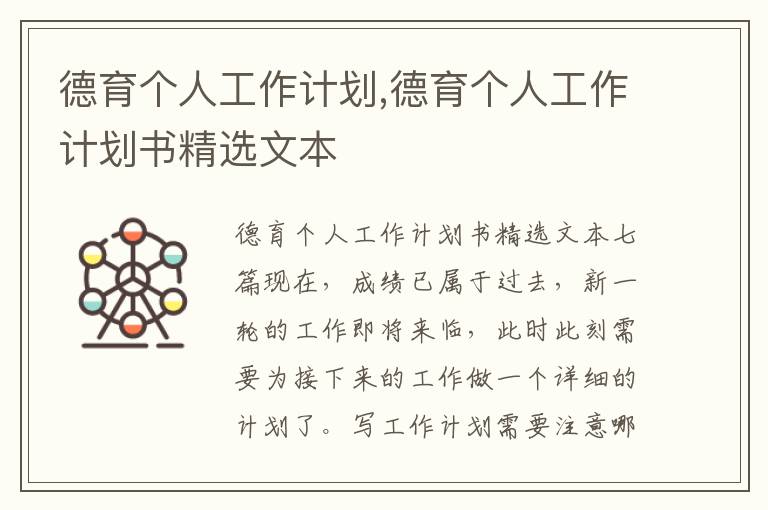 德育個人工作計劃,德育個人工作計劃書精選文本