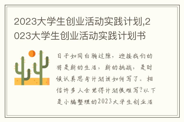 2023大學生創業活動實踐計劃,2023大學生創業活動實踐計劃書