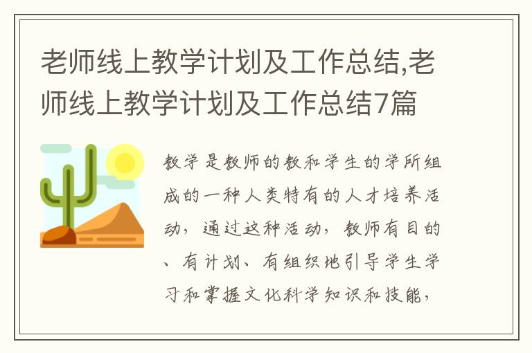 老師線上教學計劃及工作總結,老師線上教學計劃及工作總結7篇