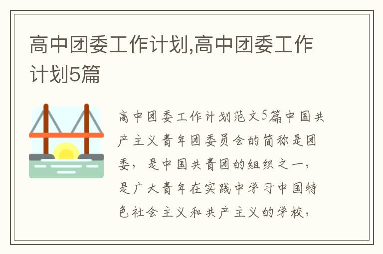 高中團委工作計劃,高中團委工作計劃5篇