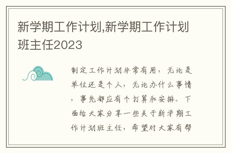 新學期工作計劃,新學期工作計劃班主任2023