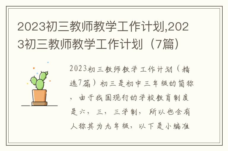 2023初三教師教學工作計劃,2023初三教師教學工作計劃（7篇）