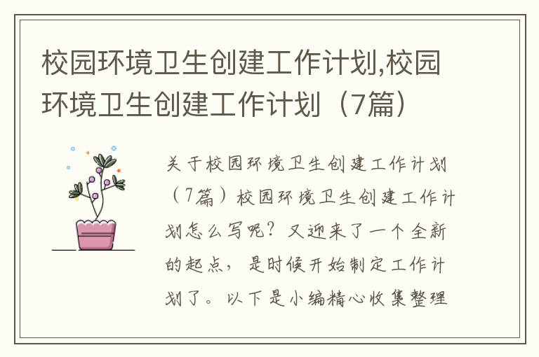 校園環境衛生創建工作計劃,校園環境衛生創建工作計劃（7篇）