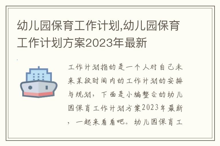 幼兒園保育工作計劃,幼兒園保育工作計劃方案2023年最新