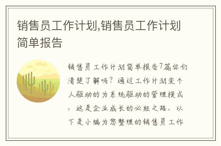 銷售員工作計劃,銷售員工作計劃簡單報告