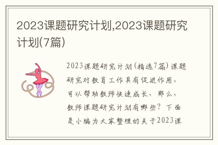 2023課題研究計劃,2023課題研究計劃(7篇)