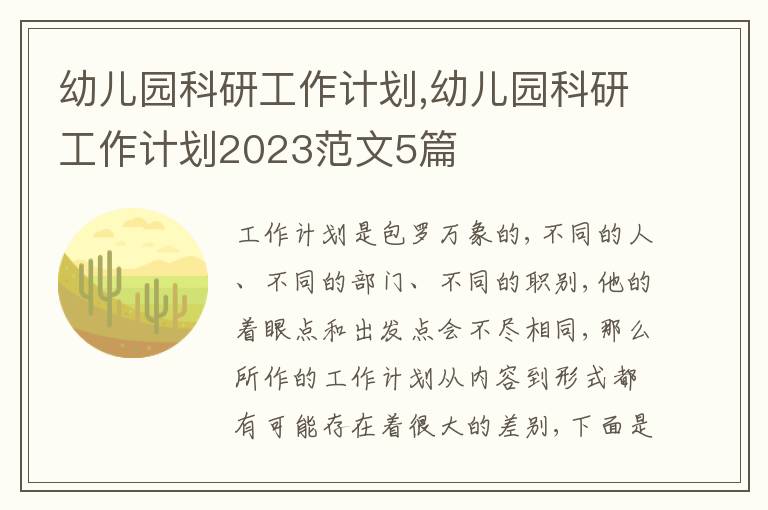 幼兒園科研工作計(jì)劃,幼兒園科研工作計(jì)劃2023范文5篇