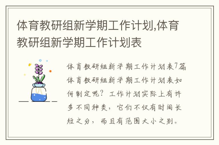 體育教研組新學期工作計劃,體育教研組新學期工作計劃表