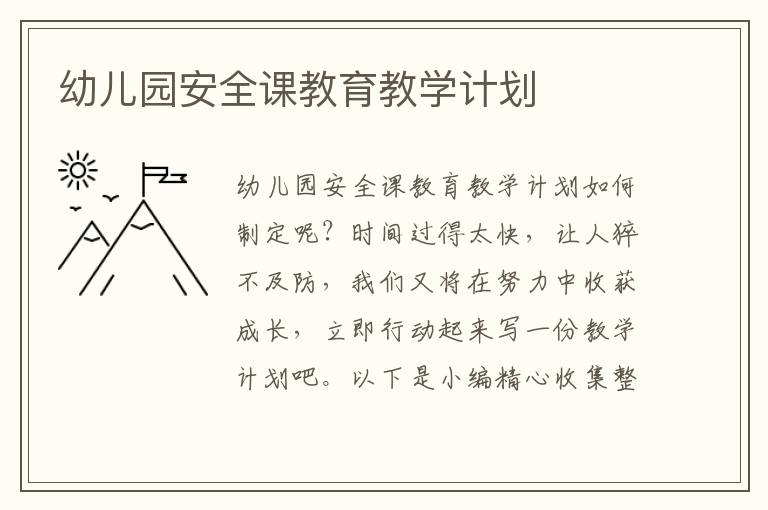 幼兒園安全課教育教學(xué)計(jì)劃