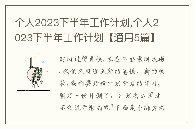 個人2023下半年工作計劃,個人2023下半年工作計劃【通用5篇】