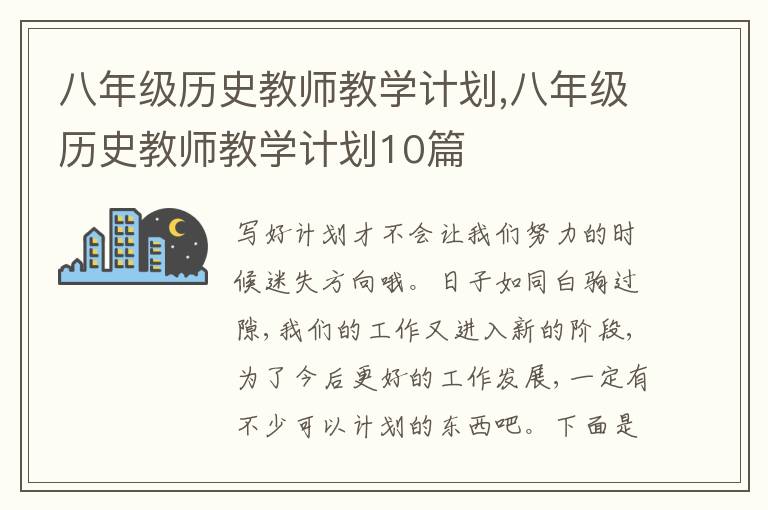 八年級(jí)歷史教師教學(xué)計(jì)劃,八年級(jí)歷史教師教學(xué)計(jì)劃10篇