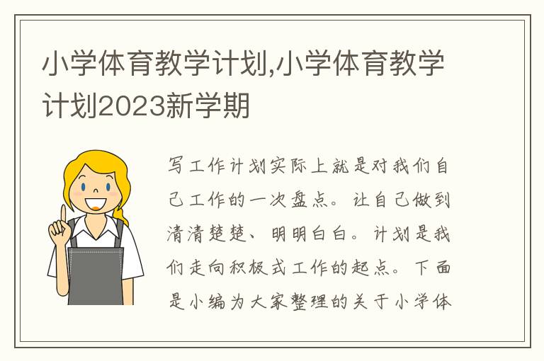 小學(xué)體育教學(xué)計劃,小學(xué)體育教學(xué)計劃2023新學(xué)期