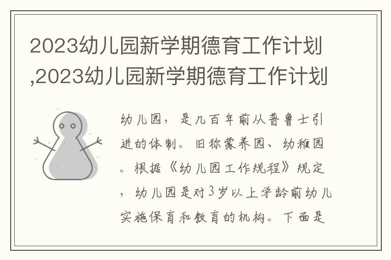 2023幼兒園新學(xué)期德育工作計(jì)劃,2023幼兒園新學(xué)期德育工作計(jì)劃10篇