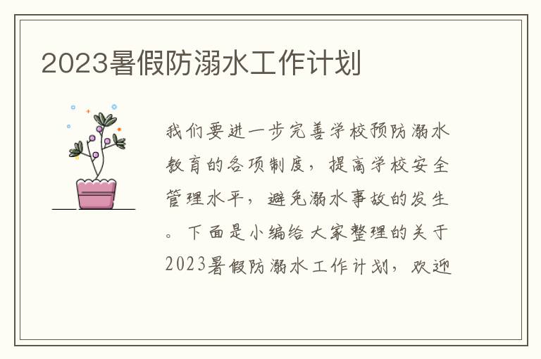 2023暑假防溺水工作計(jì)劃