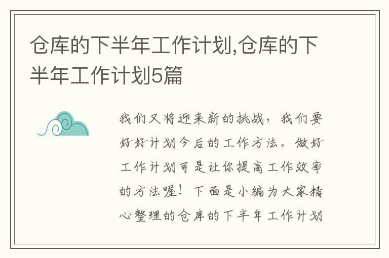 倉庫的下半年工作計劃,倉庫的下半年工作計劃5篇