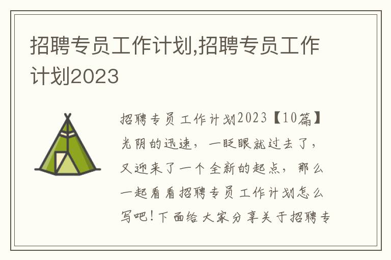 招聘專員工作計劃,招聘專員工作計劃2023