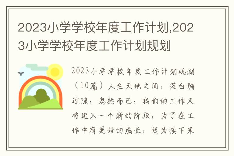 2023小學學校年度工作計劃,2023小學學校年度工作計劃規劃