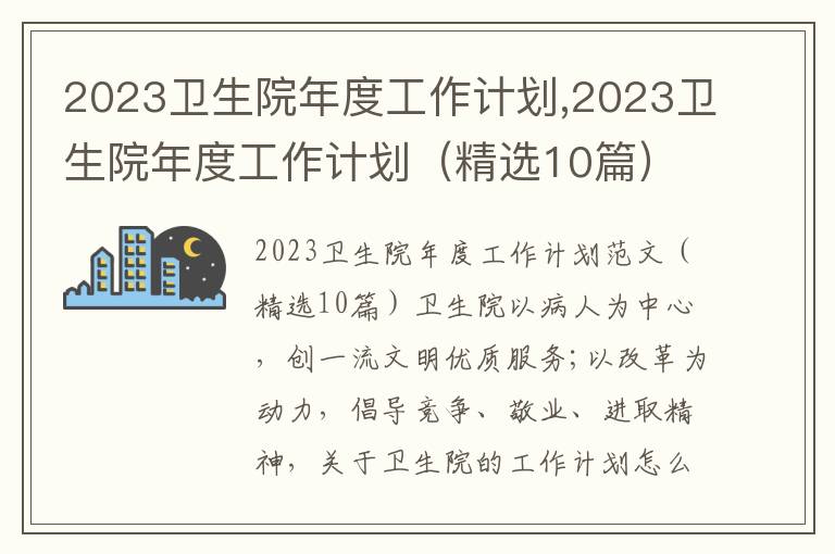 2023衛生院年度工作計劃,2023衛生院年度工作計劃（精選10篇）