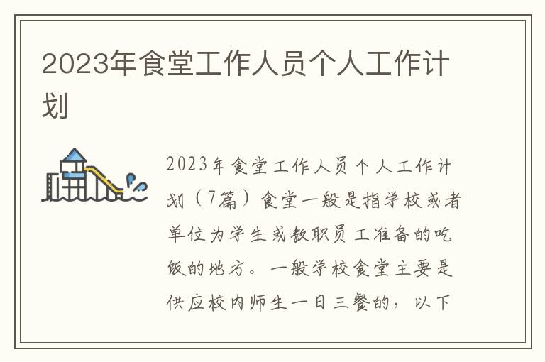 2023年食堂工作人員個人工作計劃