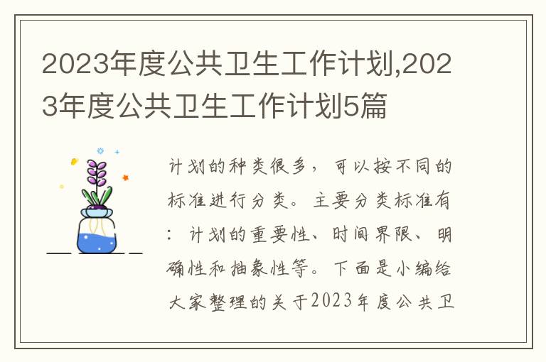 2023年度公共衛生工作計劃,2023年度公共衛生工作計劃5篇