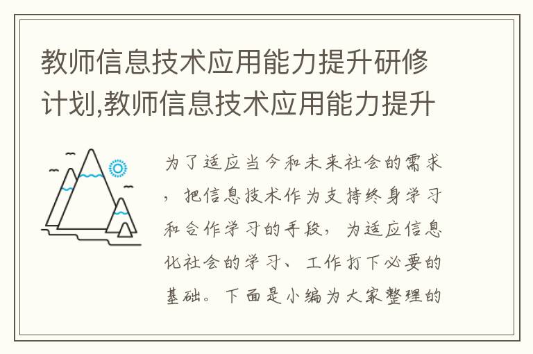 教師信息技術應用能力提升研修計劃,教師信息技術應用能力提升研修計劃范文