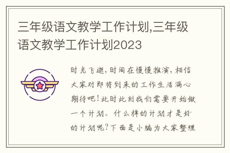 三年級語文教學工作計劃,三年級語文教學工作計劃2023