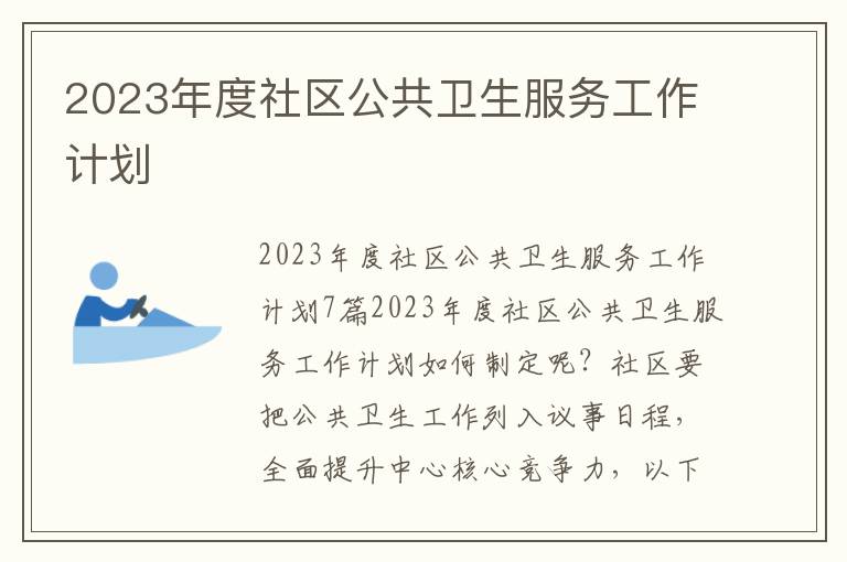 2023年度社區公共衛生服務工作計劃