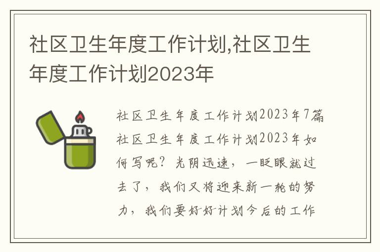 社區(qū)衛(wèi)生年度工作計劃,社區(qū)衛(wèi)生年度工作計劃2023年