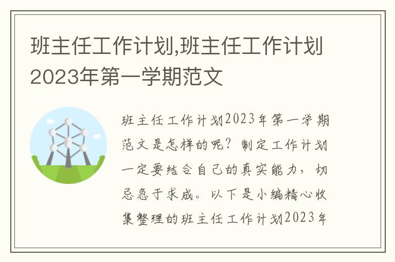 班主任工作計(jì)劃,班主任工作計(jì)劃2023年第一學(xué)期范文