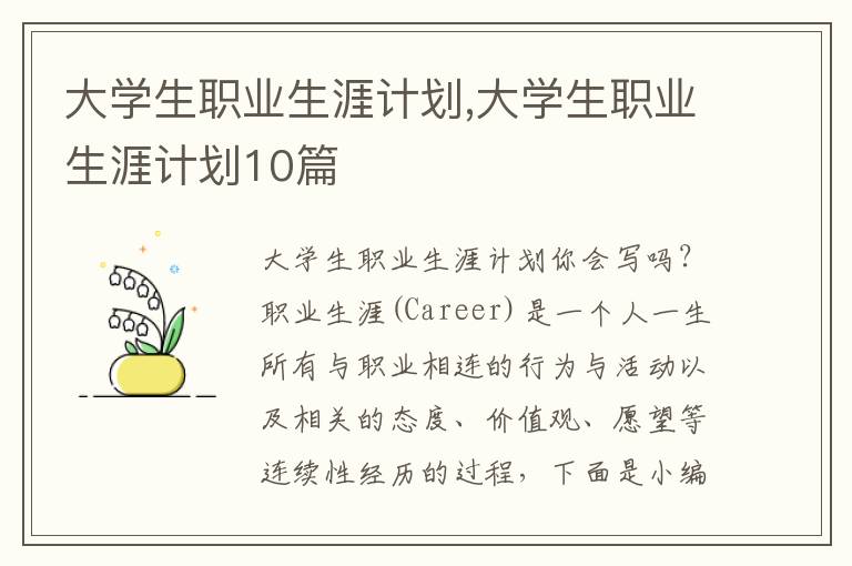 大學(xué)生職業(yè)生涯計劃,大學(xué)生職業(yè)生涯計劃10篇