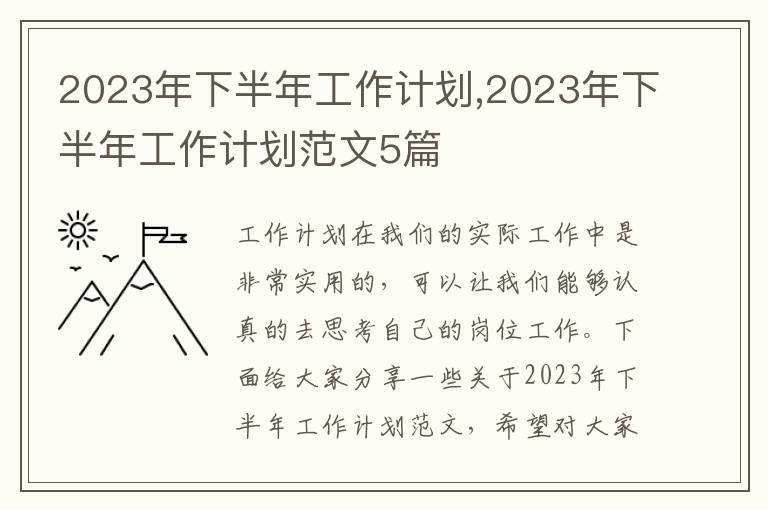 2023年下半年工作計(jì)劃,2023年下半年工作計(jì)劃范文5篇