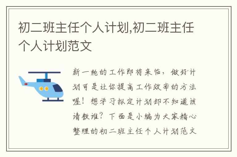 初二班主任個人計劃,初二班主任個人計劃范文