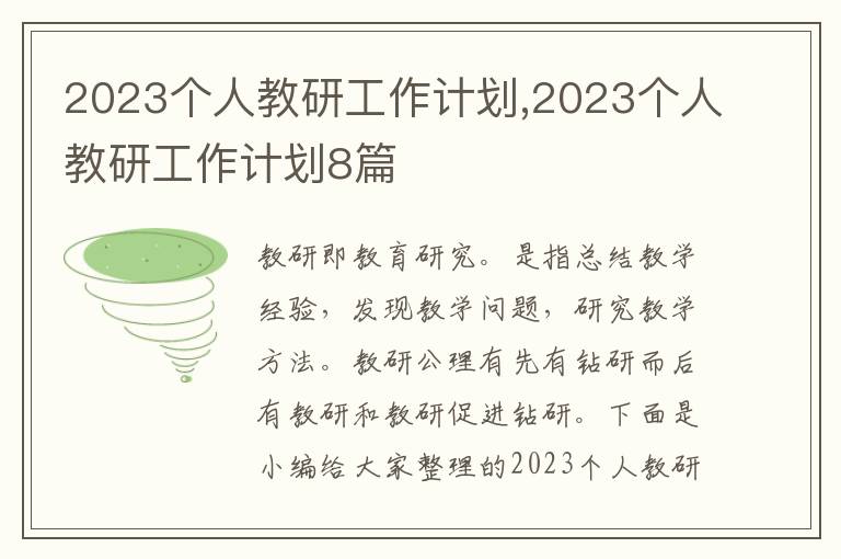 2023個人教研工作計劃,2023個人教研工作計劃8篇