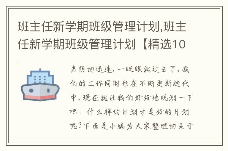 班主任新學(xué)期班級(jí)管理計(jì)劃,班主任新學(xué)期班級(jí)管理計(jì)劃【精選10篇】