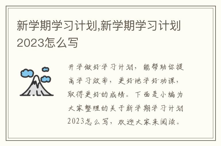 新學(xué)期學(xué)習(xí)計(jì)劃,新學(xué)期學(xué)習(xí)計(jì)劃2023怎么寫(xiě)