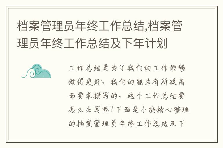 檔案管理員年終工作總結(jié),檔案管理員年終工作總結(jié)及下年計(jì)劃