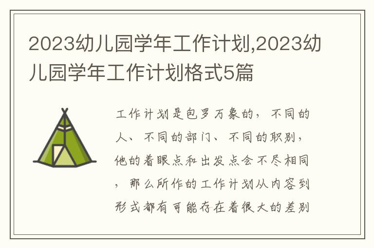 2023幼兒園學年工作計劃,2023幼兒園學年工作計劃格式5篇