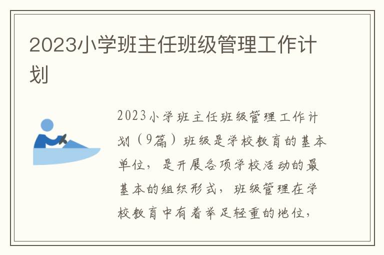 2023小學班主任班級管理工作計劃