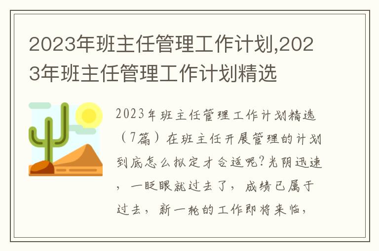 2023年班主任管理工作計劃,2023年班主任管理工作計劃精選