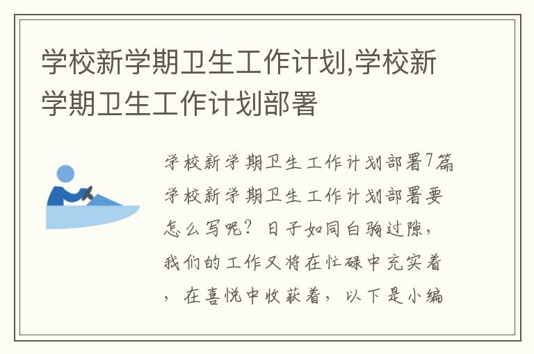 學校新學期衛生工作計劃,學校新學期衛生工作計劃部署