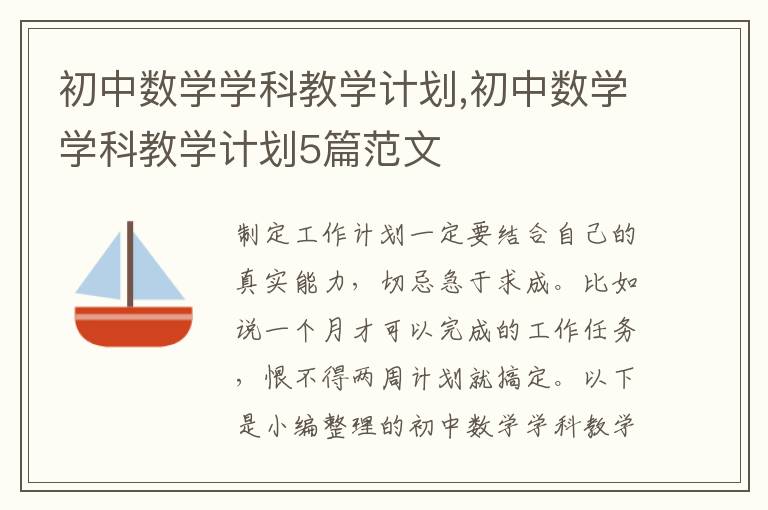 初中數學學科教學計劃,初中數學學科教學計劃5篇范文