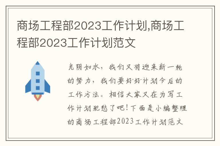 商場工程部2023工作計劃,商場工程部2023工作計劃范文