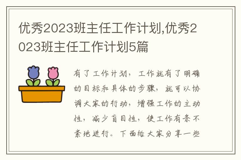 優秀2023班主任工作計劃,優秀2023班主任工作計劃5篇