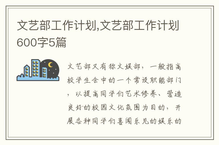 文藝部工作計劃,文藝部工作計劃600字5篇