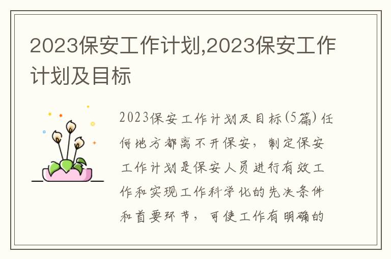 2023保安工作計劃,2023保安工作計劃及目標