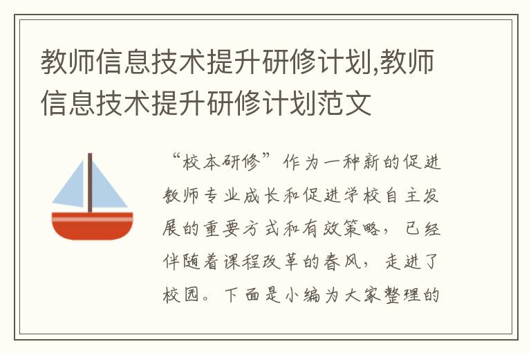 教師信息技術提升研修計劃,教師信息技術提升研修計劃范文