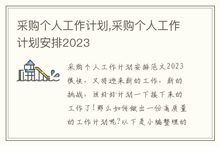 采購個人工作計劃,采購個人工作計劃安排2023