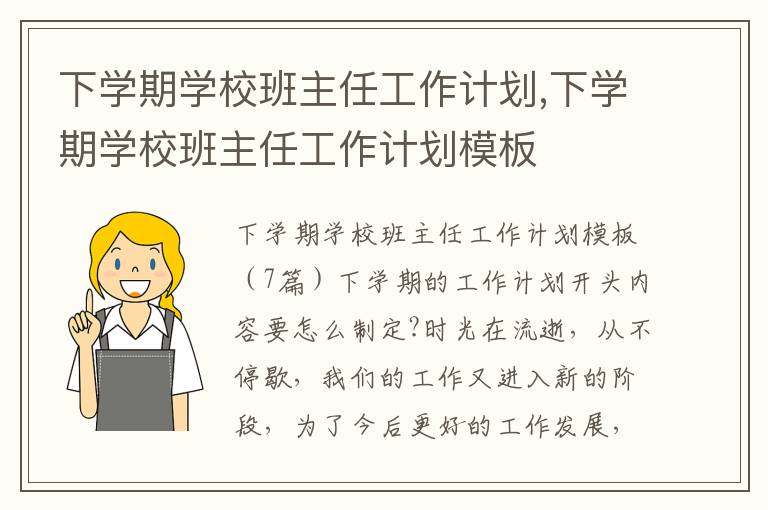 下學期學校班主任工作計劃,下學期學校班主任工作計劃模板