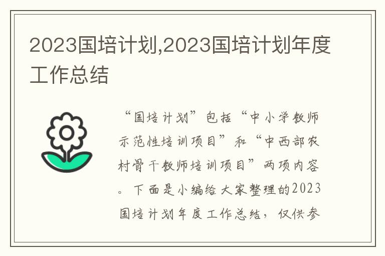 2023國培計劃,2023國培計劃年度工作總結